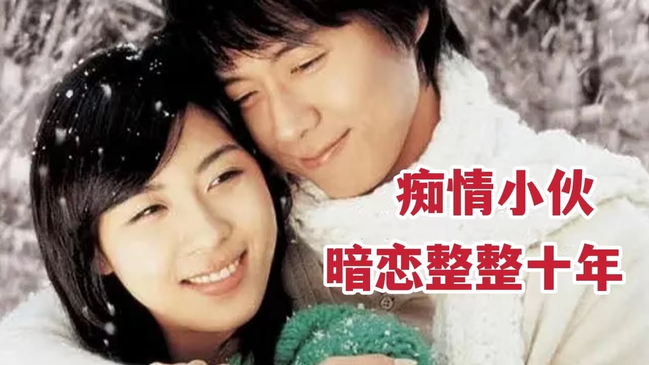 暗恋一个人能有多久？小伙整整坚持了十年。。韩国爱情电影《长腿叔叔》的封面图