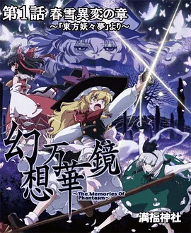 幻想万华镜春雪异变之章