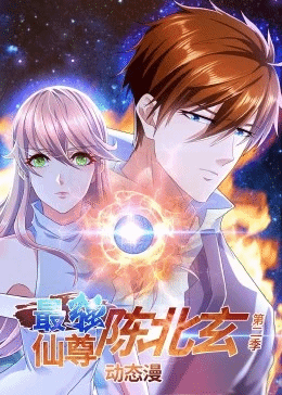 最强仙尊陈北玄第1季·动态漫