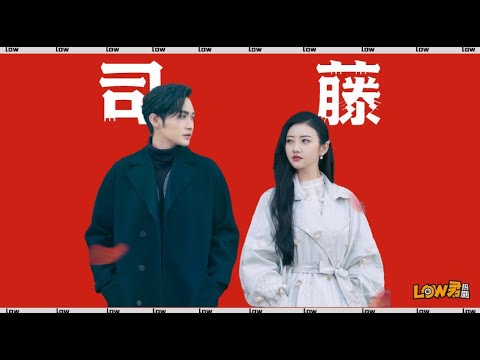 《司藤》：她有超能力，他有钞能力！​｜景甜、张彬彬、李沐宸、张亦驰主演 视频封面