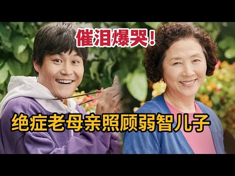 催泪爆哭！绝症老母亲照顾弱智儿子，离开前为儿子做准备《准备》