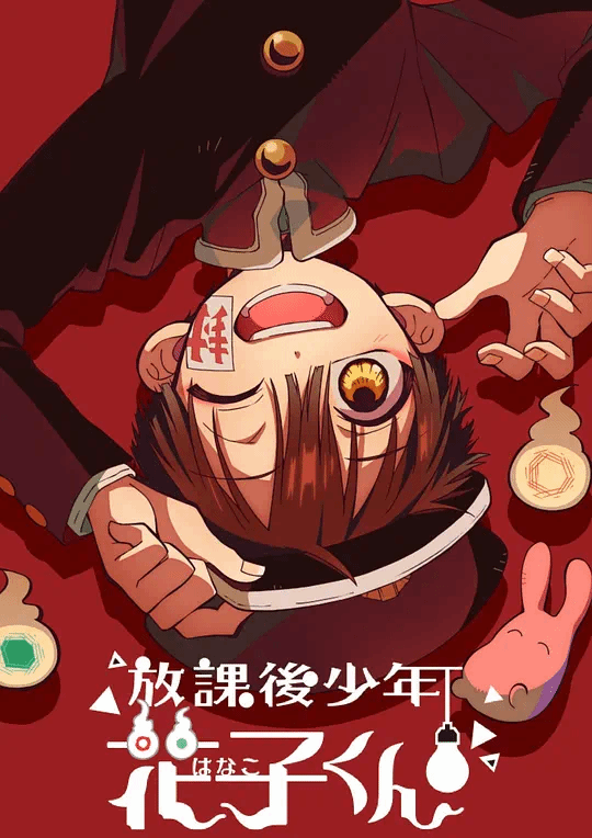 放学后少年花子君第二季