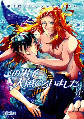 这个男子捡到了人鱼