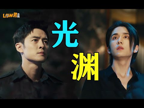 《光渊》：我不是等更新的人，我就是更新。 视频封面