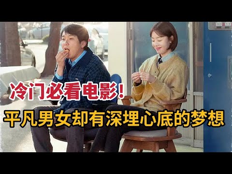 冷门但饱含温暖与梦想的电影，平凡男女却有着深埋心底的梦想《窗外是冬寂》的封面图