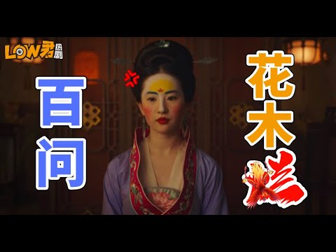 《花木兰》：你到底为什么会这样！！！｜刘亦菲、甄子丹、李截、安柚鑫、巩俐、李连杰主演 视频封面