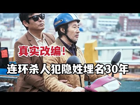 真实改编！连环杀人犯隐姓埋名30年重新作案，剧情反转到极致的精彩韩影！《一定要抓住》 视频封面