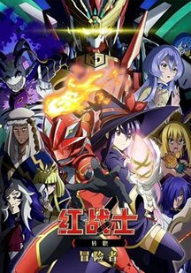 红战士转职冒险者