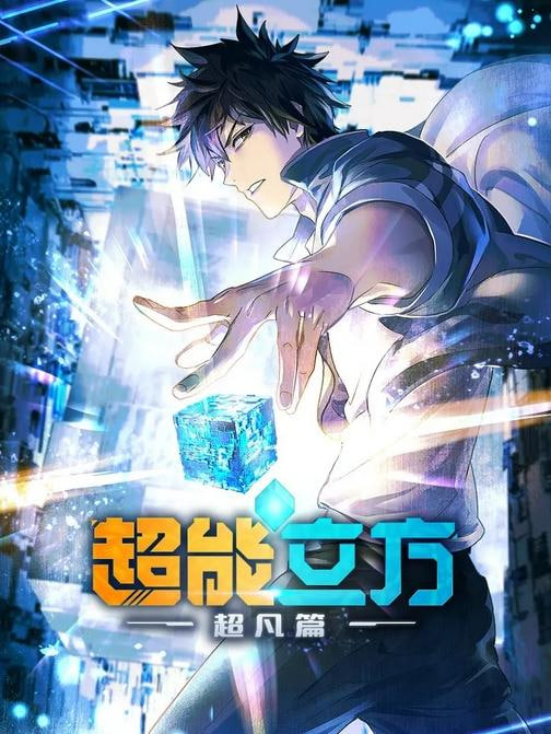 超能立方