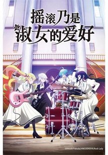 摇滚乃是淑女的爱好