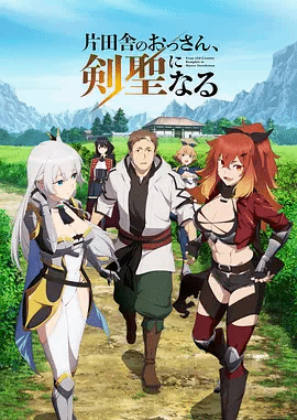 乡下大叔成为剑圣