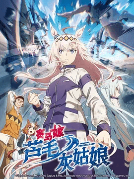 赛马娘芦毛灰姑娘