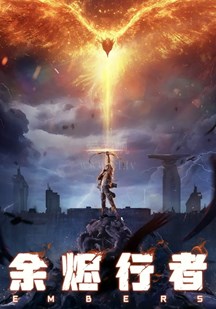 余烬行者
