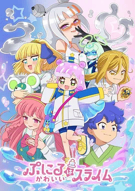 可爱史莱姆噗尼露第二季