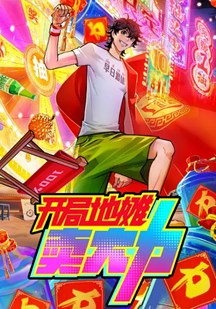 开局地摊卖大力