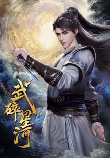武碎星河