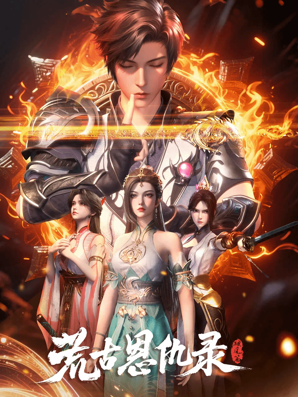 荒古恩仇录·破风篇