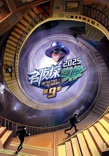 名侦探学院第九季