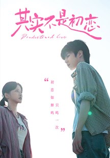 其实不是初恋