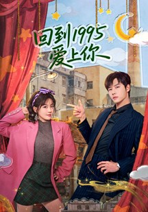 回到1995爱上你