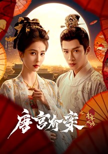 唐宫奇案之青雾风鸣