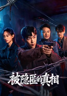 被隐匿的真相的封面图