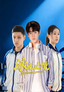 泳无止境的封面图