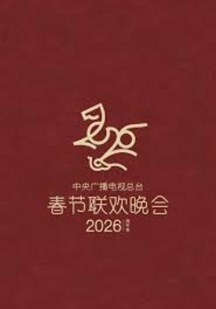 2026春节晚会