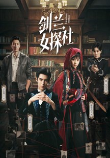 剑兰女探社的封面图