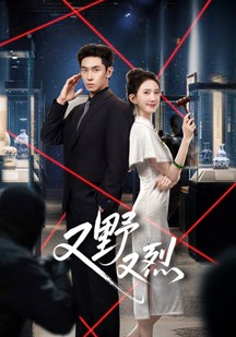 又野又烈的封面图