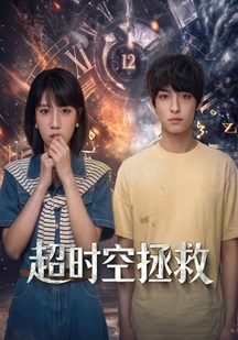 超时空拯救的封面图
