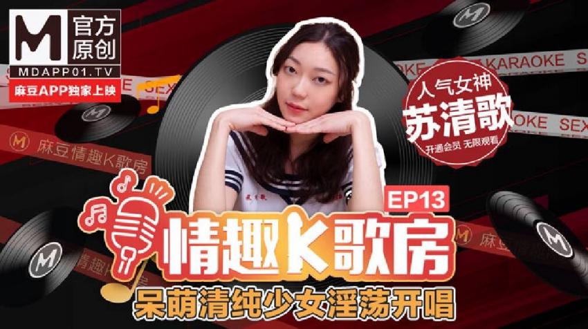 【情趣K歌房EP13】 呆萌清純少女淫蕩開唱/人氣女神/蘇清歌