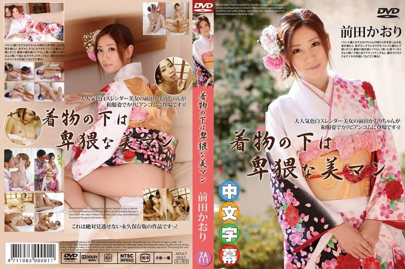 和服下淫乱美鲍 前田薰 caribbeancom_041115-851