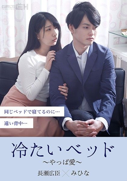 冷淡的床～果然还是爱～ GRCH-379