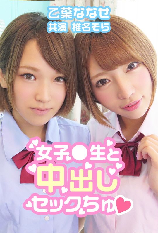 中出女校生&hearts; 乙叶七濑 椎名空 AVVR0031