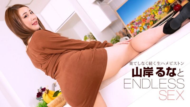 无尽干砲 山岸露娜 1pondo_091723_001