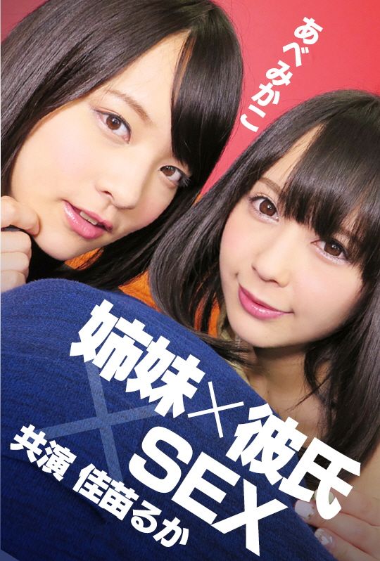 姊妹×男友×SEX 阿部美佳子 佳苗瑠华 AVVR0091