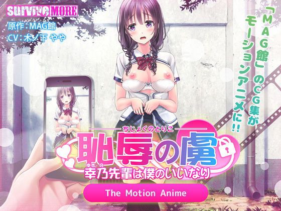 耻辱之虏 ～幸乃前辈对我顺从～ The Motion Anime d_147368