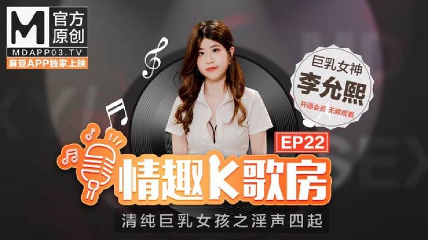【情趣K歌房EP22】 清純巨乳女神李允熙淫聲四起