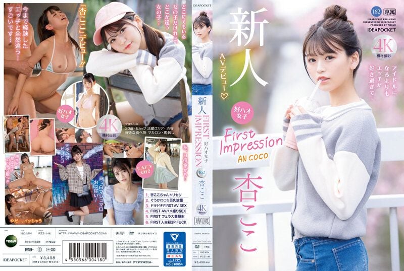 新人 FIRST IMPRESSION 162 好好女子 比起当偶像更喜欢做爱… 杏小恋 IPZZ-146