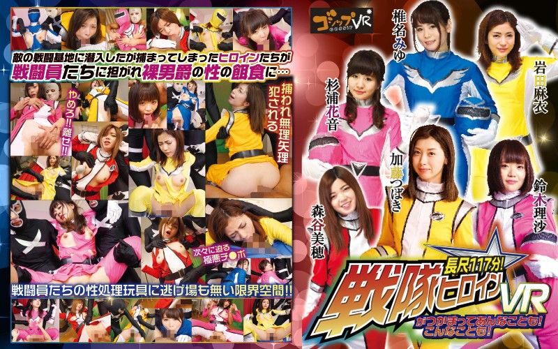 【5】VR 长篇 抓来战队女英雄任你干！ 第五集 55qvg00001