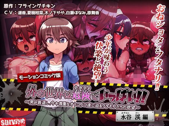 外面世界满是危险！！ ～男人衰退、逼迫目前依旧贵重男性们的野兽欲望～ 【水谷溪编】 d_127581