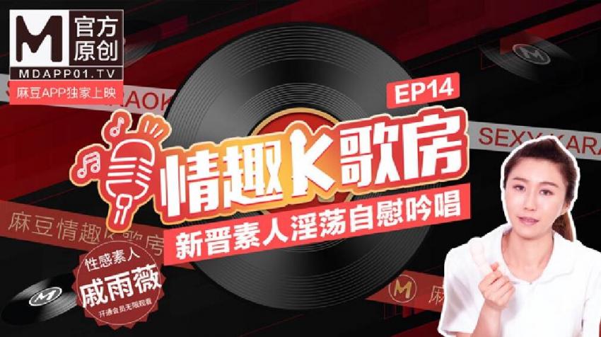【情趣K歌房EP14】 新晉素人淫蕩自慰吟唱/性感素人/戚雨薇