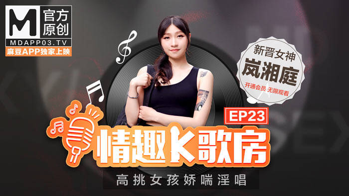 【情趣K歌房EP23】 高挑女神嬌喘淫唱
