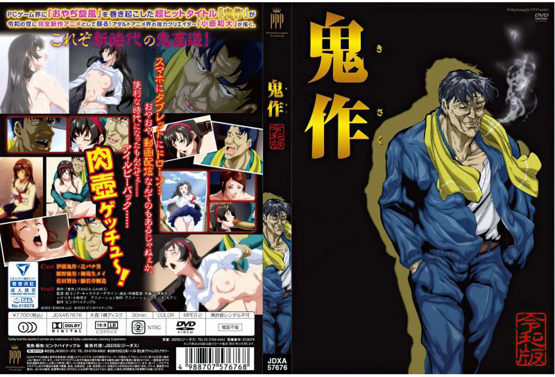 鬼作 令和版 JDXA-57676