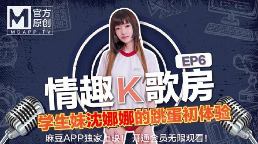 【情趣K歌房EP6】 極品學生妹沈娜娜嬌羞獻唱！全新麻豆女神的跳蛋K歌初體驗