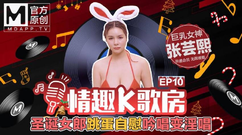 【情趣K歌房EP10】 聖誕女郎跳蛋自慰吟唱變淫唱