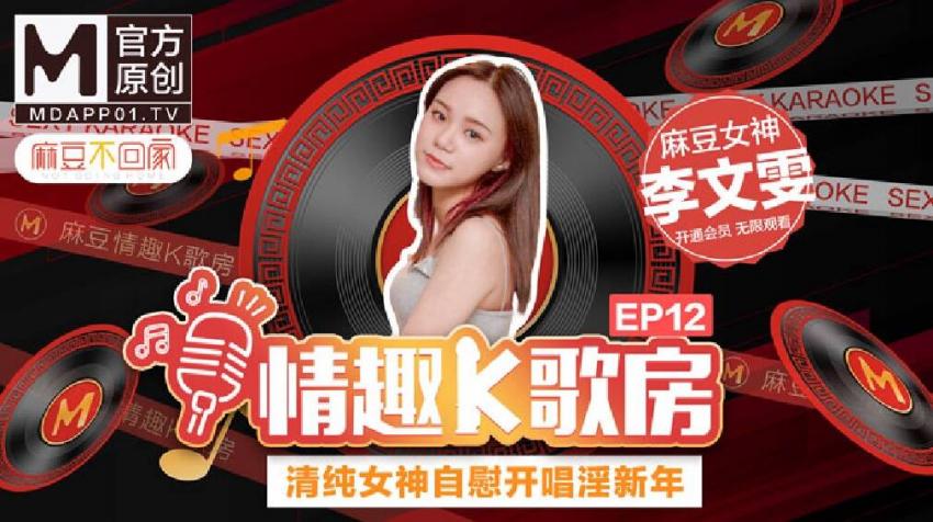 【情趣K歌房EP12】 清純女神自慰開唱淫新年