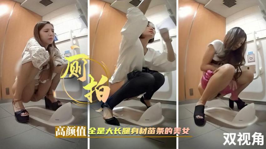 [[厕所偷拍]高颜值大长腿身材苗条的美女双视角尿尿