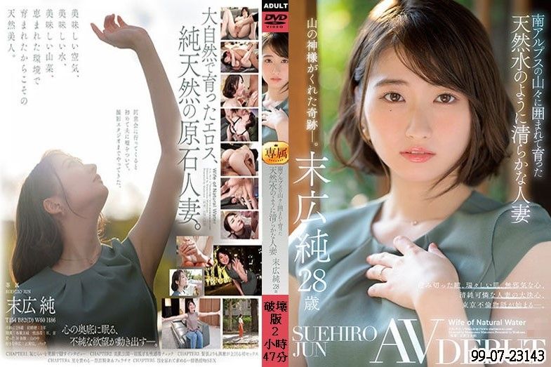 马赛克破坏版 被南阿爾卑斯群山包圍孕育如同天然水般清純的人妻 末廣純 28歳 AV出道 JUL-913